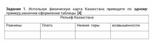 Используя физическую карта казахстана приведите по одному примеру закончив оформление таблицы