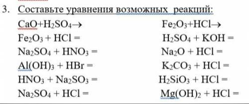 3. Составьте уравнения возможных реакций: