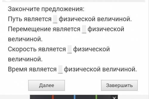 Закончи приложения: путь являетсяфизической величиной. Перемещение является...​