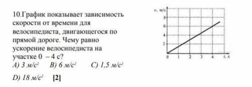 Чему равно ускорение велосипедиста на участке 0-4с?​