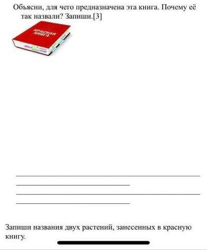 Объясни,для чего предназначена эта книга.Почему её так назвали?Запиши название двух растений,занесен