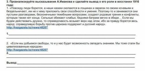 Проанализируйте высказывания А.Иманова и сделайте вывод о его роли в восстании 1916 года:​