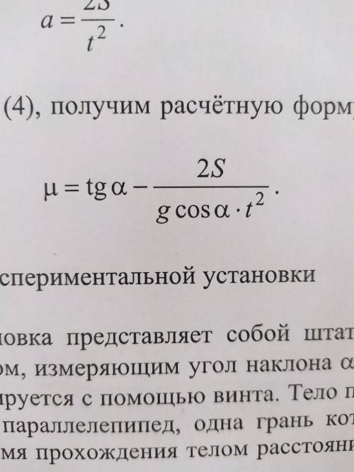 Как рассчитать абсолютную погрешность к этой формуле коэффициента скольжения μ=tg\alpha - \frac{2s}{