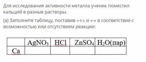 (b) Объясните причину подобного химического поведения кальция МИНУТА ОСТАЛАСЬ