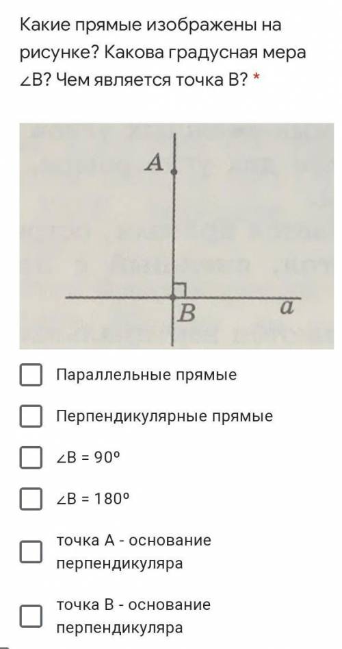 Какие прямые изображены на рисунке? Какова градусная мера ∠В? Чем является точка В? * Подпись отсутс