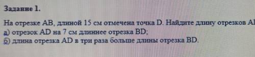 На отрезке AB, длиной 15 см отмечена точка D. Найдите длину отрезков AD и BD, если а) отрезок AD на