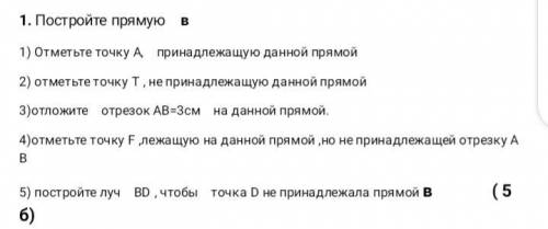 Постройте прямую в 1) отметьте точку А, принадлежащую данной прямой 2) отметьте точку Т , не принадл