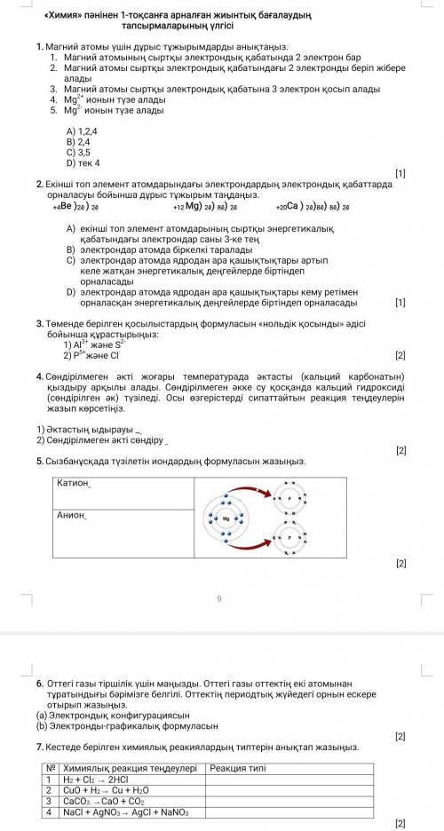 Тжб химия 8 класс керек​