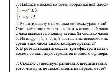 3. Найдите множество точек координатной плоскости, которое задано системой неравенств:​