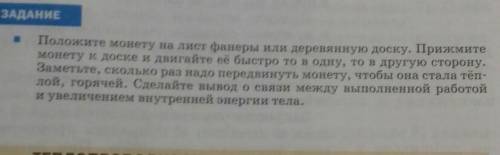 ответь 1)Что делали?2)Что увидели или почувствовали?3)Почему так получилось дайте ответ в объяснения