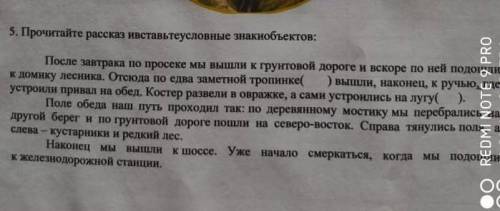 Литосфера 5. Прочитайте рассказ ивставьтеусловные знакиобъектов:После завтрака по просеке мы вышли к