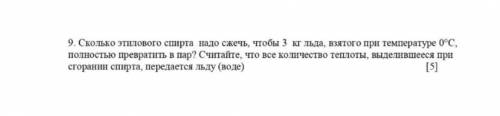 НУЖНО СДАТЬ СОЧ ВРЕМЕНИ УЖЕ МАЛОО БУДУ ОЧЕНЬ БЛАГОДАРНААА ХЭЭЭЛп сколько этилового спирта надо сжечь