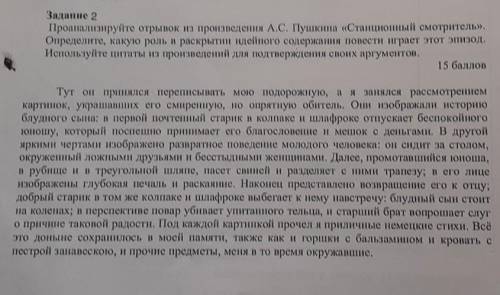 Анализ и интерпретация Задание 2Проанализируйте отрывок из произведения А.С. Пушкина «Станционный см