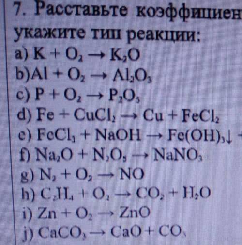 Расставьте расставьте коэффициенты в уравнениях химических реакций и укажите тип реакции: картинка п