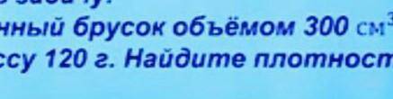 Дервянный брусок имеет длину 300 см'3 найдите плотность ​