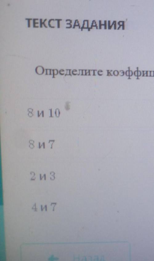 ТЕКСТ ЗАДАНИЯОпределите коэффициент и степень Одночлена2х3 *4у7