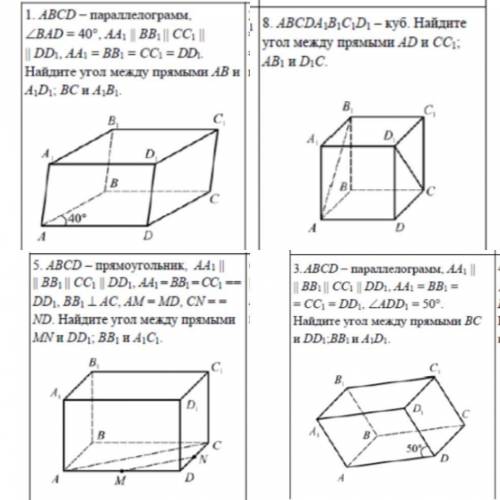 АВCDA1B1С1D1 -куб. Найдите угол между прямыми AD и СС1 ,АВ1 и D1C