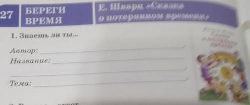 11 27БЕРЕГИВРЕМЯЕ. Шварц «Сказкао потерянном времени»1. Знаешь ли ты...Eatenua IllesCuacaо котерипис