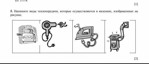 Напишите виды теплопередачи, которые осуществляются в явлениях, изображённых на рисунках.​