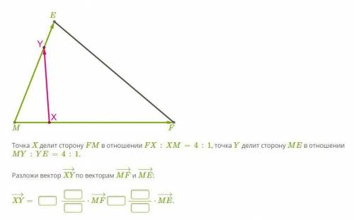 Точка X делит сторону FM в отношении FX:XM=4:1, точка Y делит сторону ME в отношении MY:YE=4:1. Разл