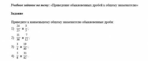 Приведи к наименьшему общему знаменателю обыкновенной дроби​