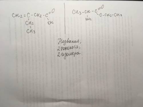 Нужно назвать цепи,написать к каждой 2 гомолога и 2 изомера.