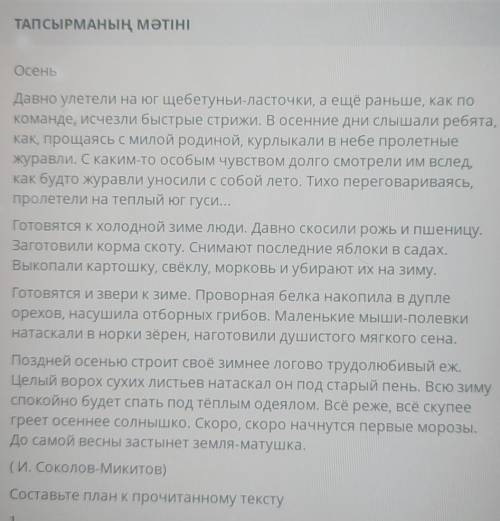 Составьте план к прочитанному тексту осень (И.Соколов-Микитов)1.2.3.​