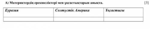 Материктердің ерекшнліктері мен ұқсастықтарын анықта пожолуста. Көмектесін өтініш.