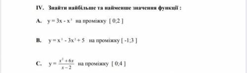 Знайдіть найбільше та найменше значення функції