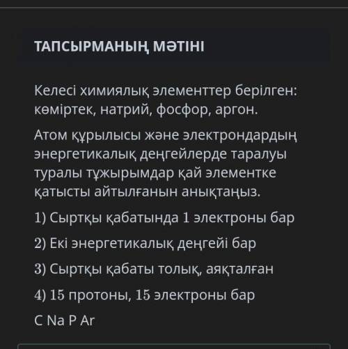 Келесі химиялық берілген көміртек натрий фосфор аргон