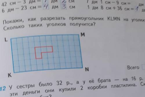11 Покажи, как разрезать прямоугольник KLMN на уголки. Сколько таких уголков получится?LMNKВсего​
