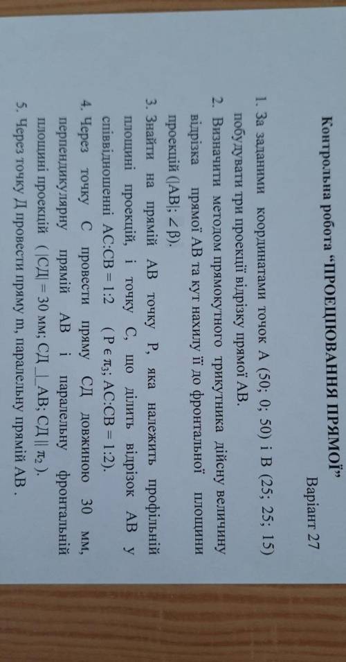 это нужно на одном рисунке черчения“ПРОЕЦІЮВАННЯ ПРЯМОЇ» Варіант 301. За заданими координатами точок