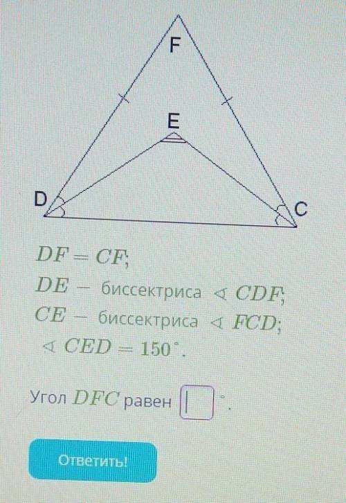 DF = CFDE — биссектриса CDFСЕ — биссектриса a FCD; :< CED = 150угол DFC =?​