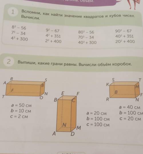 Номер 2: Выпиши, какие грани равны. Вычисли объём коробок. RSASК.В B.М.N NтEENBR.a = 50 CMb = 10 смC