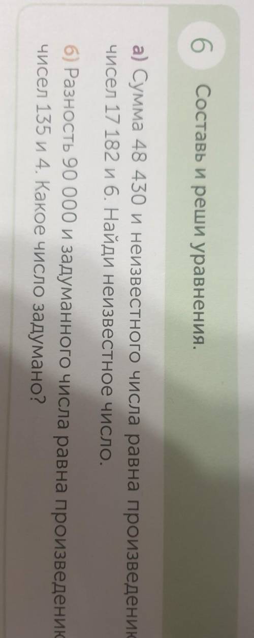 6 Составь и реши уравнения.а) Сумма 48 430 и неизвестного числа равна произведениючисел 17 182 и 6.