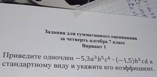 1. Приведите одночлен – кстандартному виду и укажите его коэффициент.​