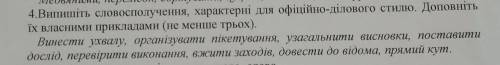 Випишіть словосполучення, характерні для офіційно-ділового стилю. Доповніть їх власними прикладами(н