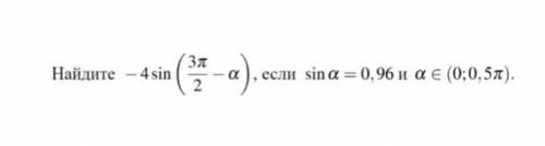 Найдите -4sin (3π/2-α‎), если sinα‎=0,96 и αЄ(0;0,5π )