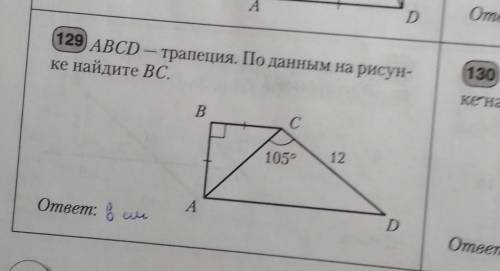 Abcd - трапеция. По данным на рисунке найдите BCответ должен быть 6 см ​