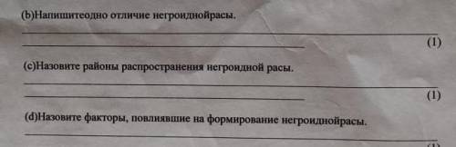 Напишите одно отличие от негроиднойрасынапишите хоть одно b если не трудно всё​