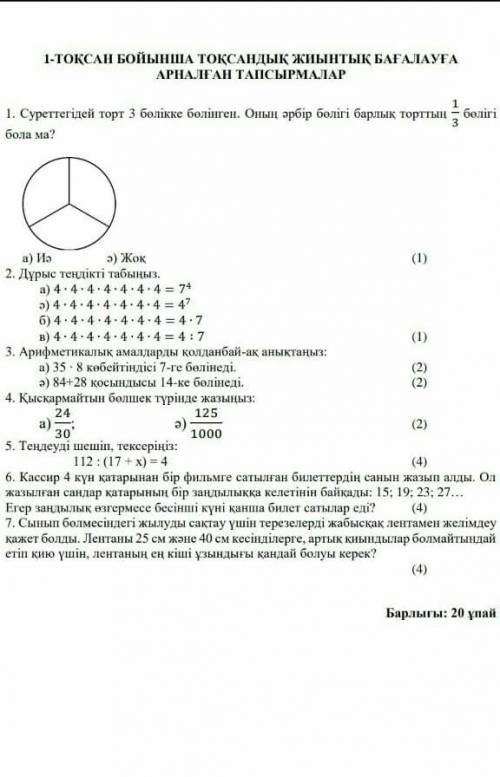 Математикадан ТЖБ көмектесіңдерші 10-бал беремін​