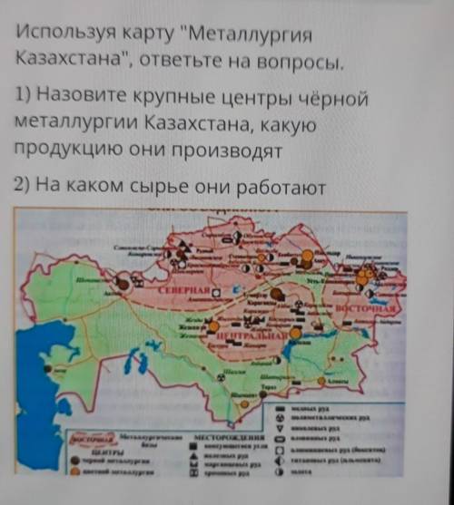 Используя карту металлургии Казахстана ответьте на вопросы Назовите крупные центры черной металлурги