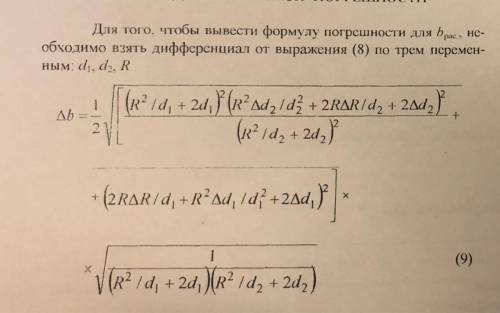 Как найти погрешность по этой формуле, учитывая, что R=0,115 d1=0,018 d2=0,053??? За что брать дельт