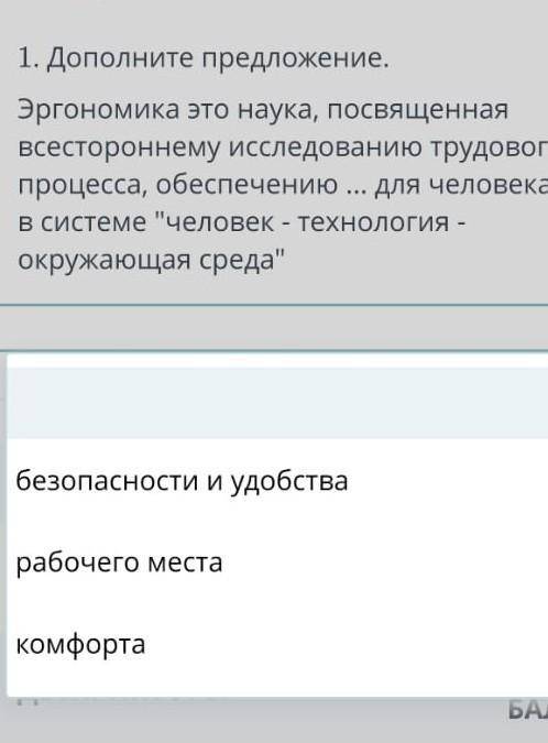 1. Дополните предложение. Эргономика это наука, посвященнаявсестороннему исследованию трудовогопроце