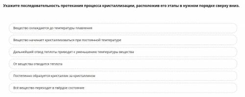 Укажите последовательность протекания процесса кристаллизации расположив его этапы в нужном порядке