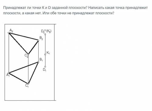 Принадлежат ли точки К и D заданной плоскости? Написать какая точка принадлежит плоскости, а какая н