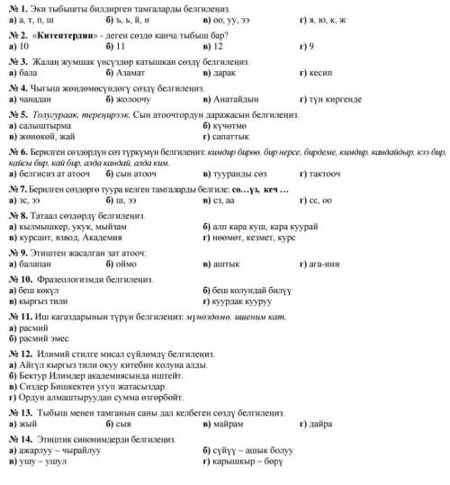 Тест кыргыз тил 10 класс жардам бергилечи​