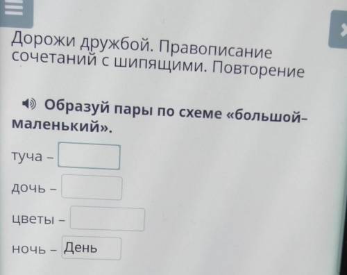 Образуй пары по схеме большой-маленький​