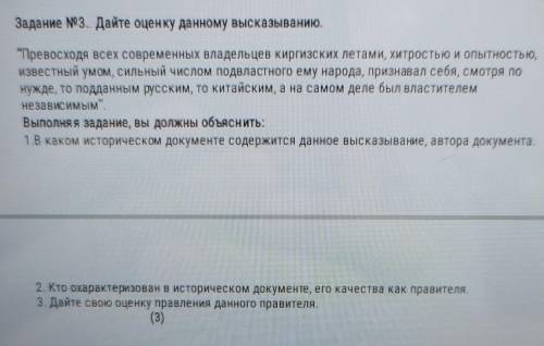 Задание N0 Э.. Дайте оценку данному высказыванию. Тревосходя всех современных владельцев киргизских