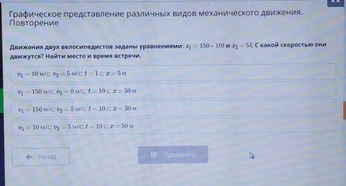 Движения двух велосипедистов заданы уравнениями: х1 = 150 – 10t и х2= 5t. С какой скоростью они движ